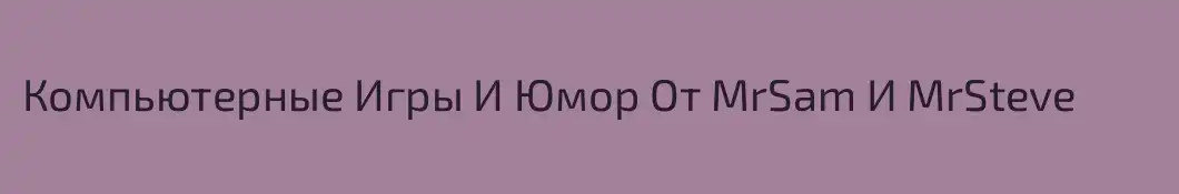 Компьютерные Игры И Юмор От MrSam И MrSteve